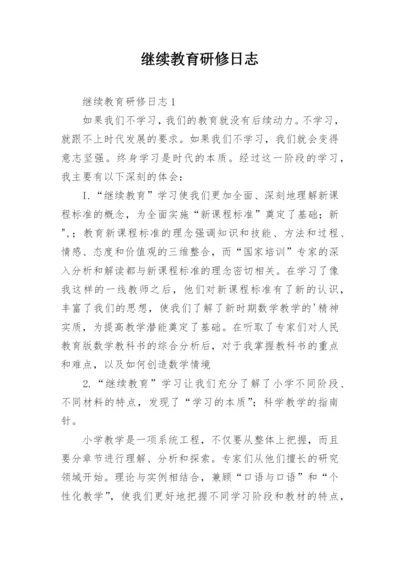 继续教育研修日志.docx