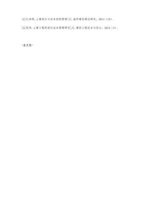 建筑工程土建造价成本管理的控制方法彭玉样.docx