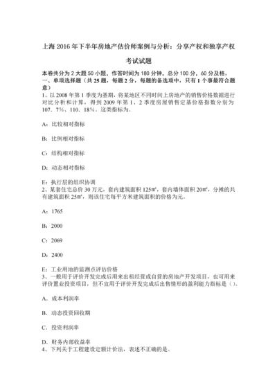 上海下半年房地产估价师案例与分析分享产权和独享产权考试试题.docx
