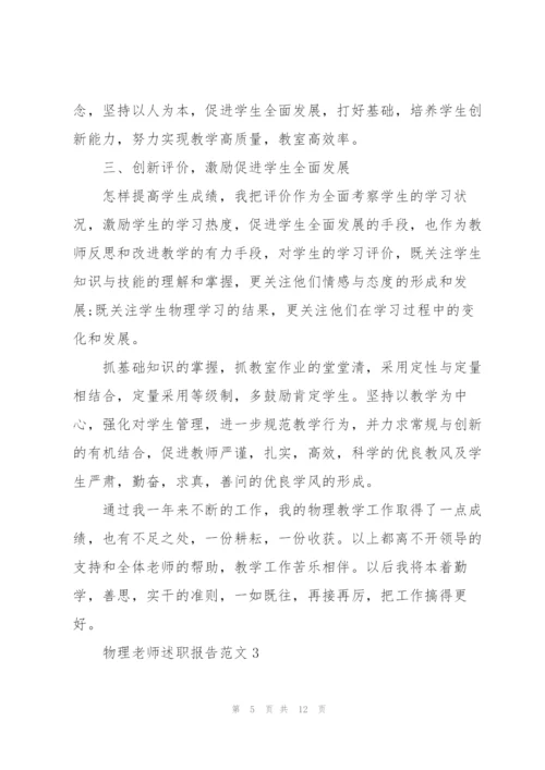 物理老师述职报告范文五篇.docx