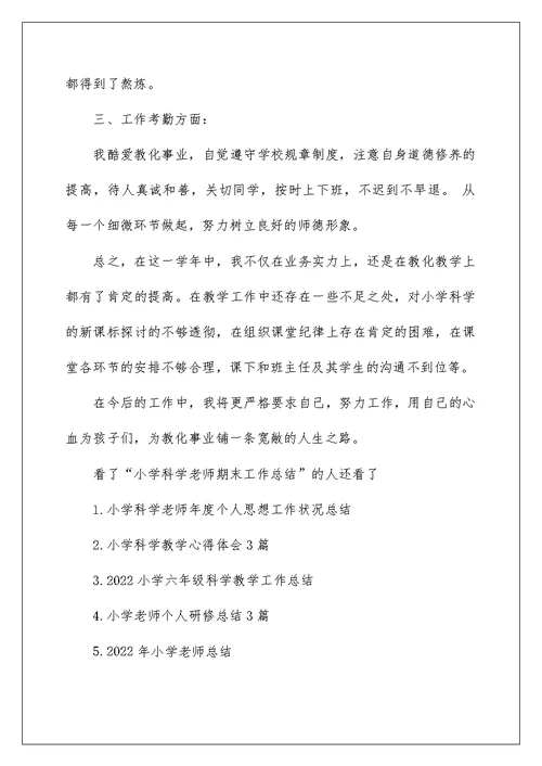 小学科学教师期末工作总结