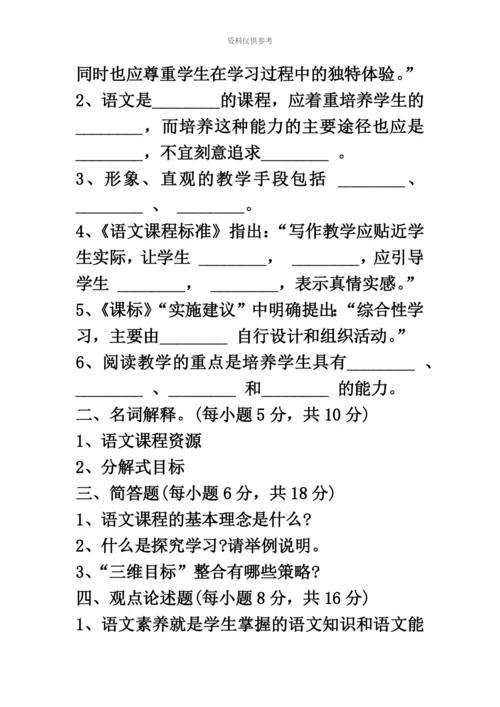 小学语文教师招聘考试复习必备新课程标准及教材教法试题一.docx