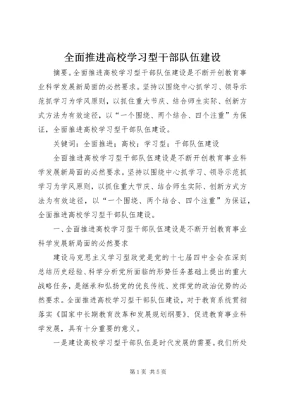 全面推进高校学习型干部队伍建设.docx