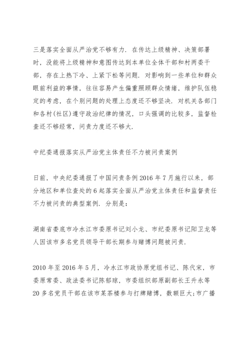 全面从严治党不力方面存在的问题.docx