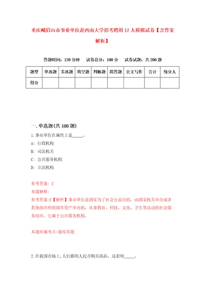 重庆峨眉山市事业单位赴西南大学招考聘用17人模拟试卷含答案解析9