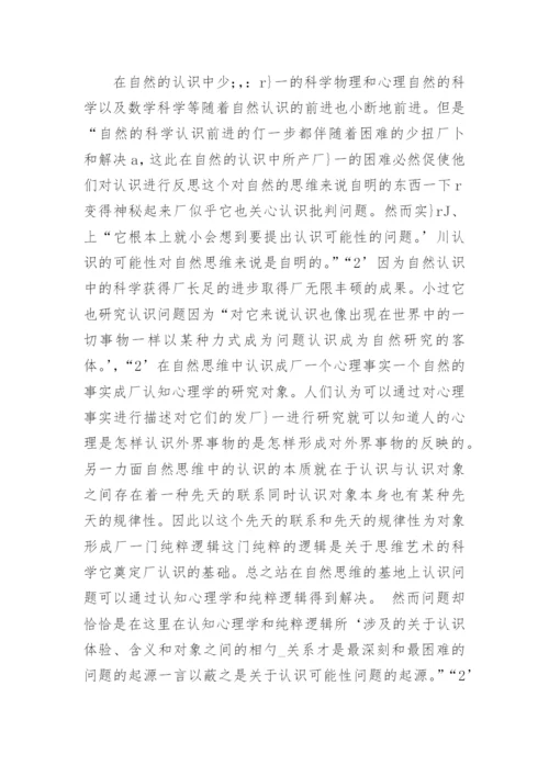 论胡塞尔的自然思维态度与哲学思维态度论文.docx