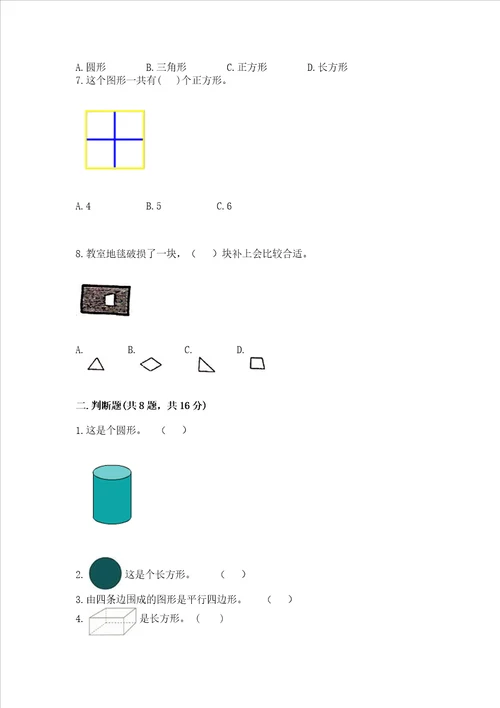 北京版一年级下册数学第五单元 认识图形 测试卷附参考答案名师推荐