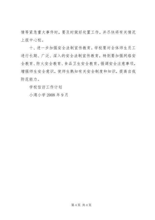 学校信访工作计划、总结 (2).docx