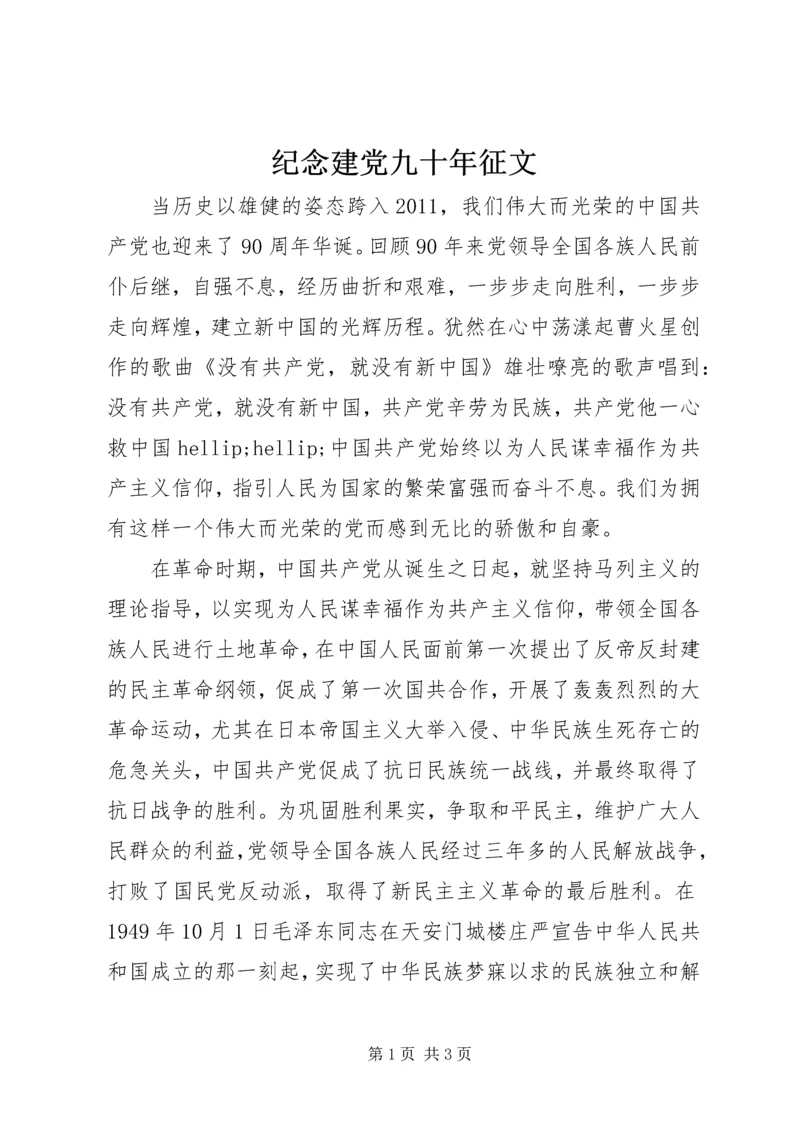 纪念建党九十年征文.docx