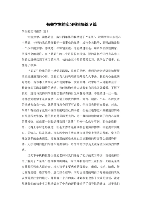 有关学生的实习报告集锦9篇.docx