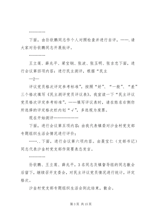 湾沟镇沙金党支部专题组织生活会主持词.docx
