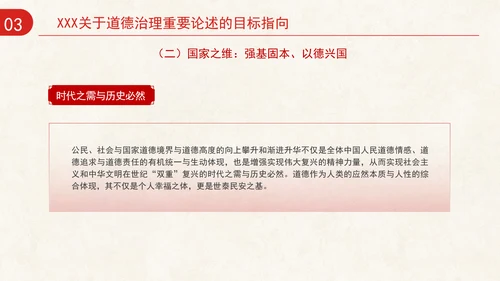 道德治理重要论述的时代意涵关系结构及目标指向专题党课PPT