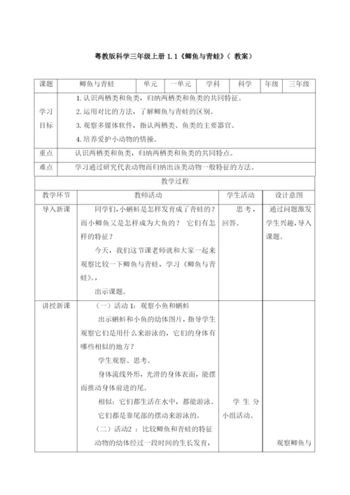 【新教材】粤教粤科版小学科学三年级上册：全册教案教学设计.docx
