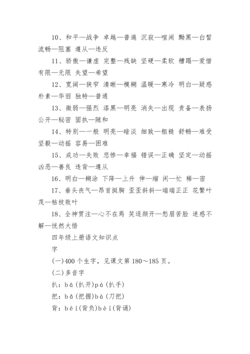 四年级上册语文重点知识点人教版.docx