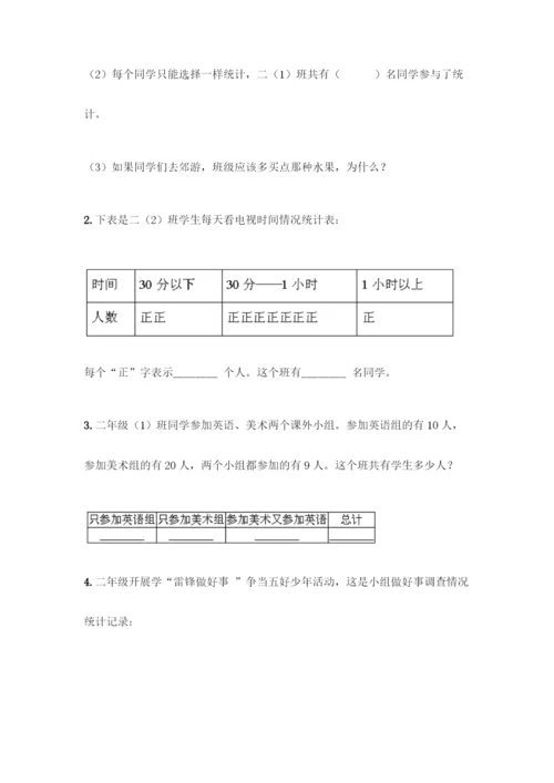 人教版二年级下册数学第一单元-数据收集整理-测试卷附答案(综合题).docx