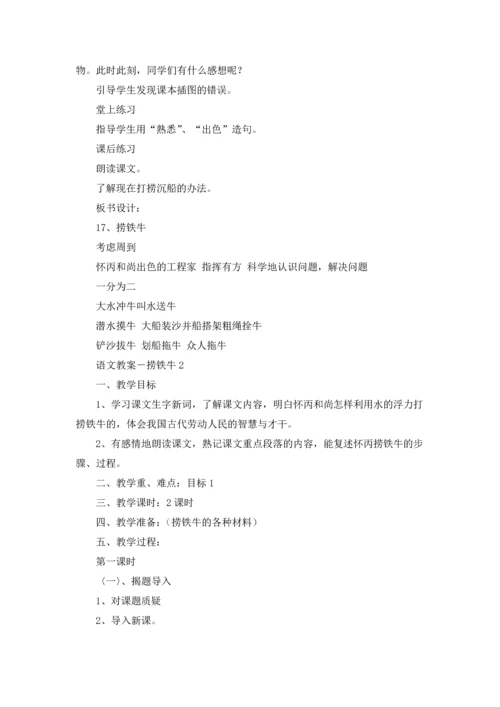 语文教案－捞铁牛.docx