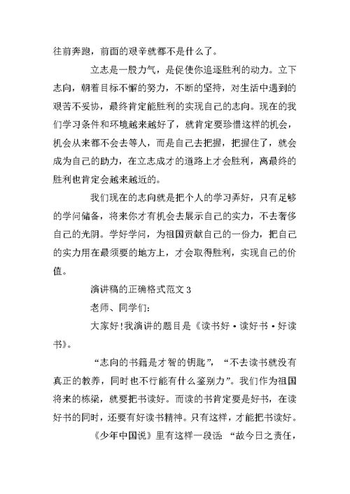 演讲稿的正确格式范文