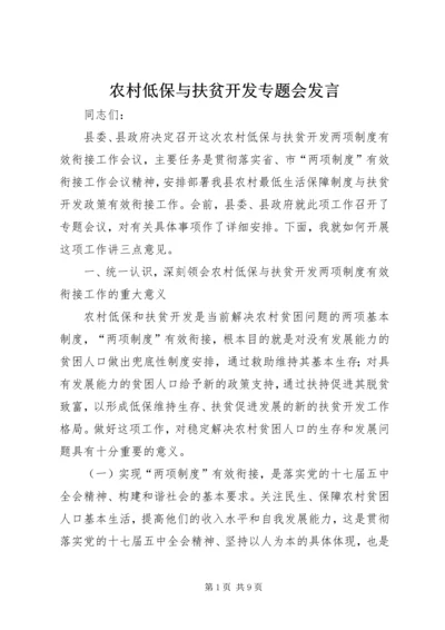 农村低保与扶贫开发专题会发言.docx