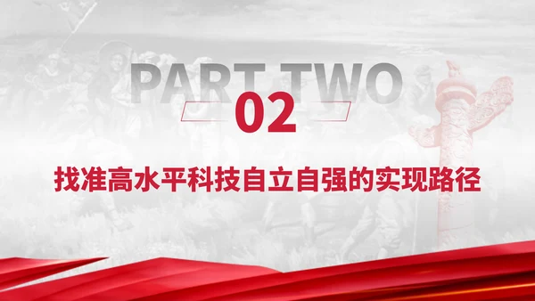 二十届三中全会坚持守正创新作推进高水平科技自立自强专题党课PPT