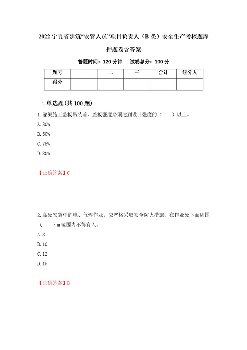 2022宁夏省建筑“安管人员项目负责人B类安全生产考核题库押题卷含答案第79次