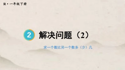 人教版一年级下册数学求一个数比另一个数多（少）几 解决问题1课件(共15张PPT)