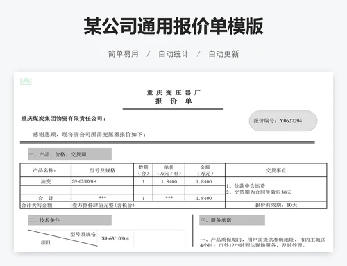 某公司通用报价单模版