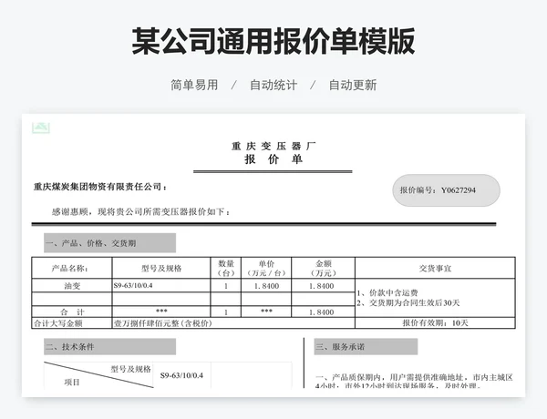 某公司通用报价单模版
