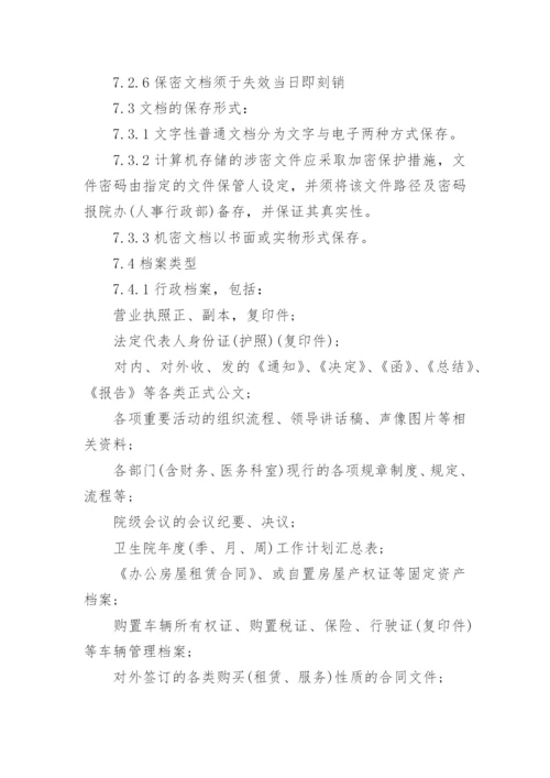 卫生院档案管理制度.docx