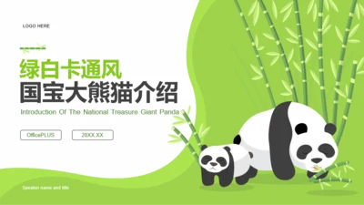 绿白色卡通风大熊猫介绍PPT模板