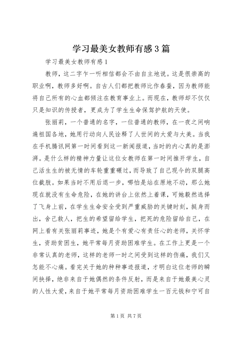 学习最美女教师有感3篇.docx