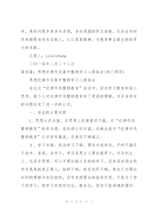 思想纪律作风集中整顿学习心得体会.docx