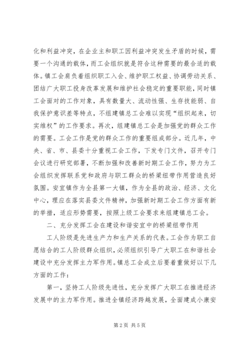 充分发挥工会作用推进和谐乡镇发展.docx