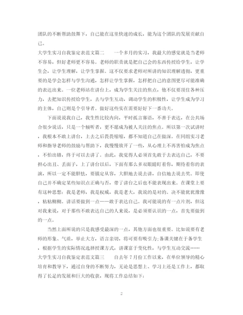 精编之大学生实习自我鉴定表范文.docx