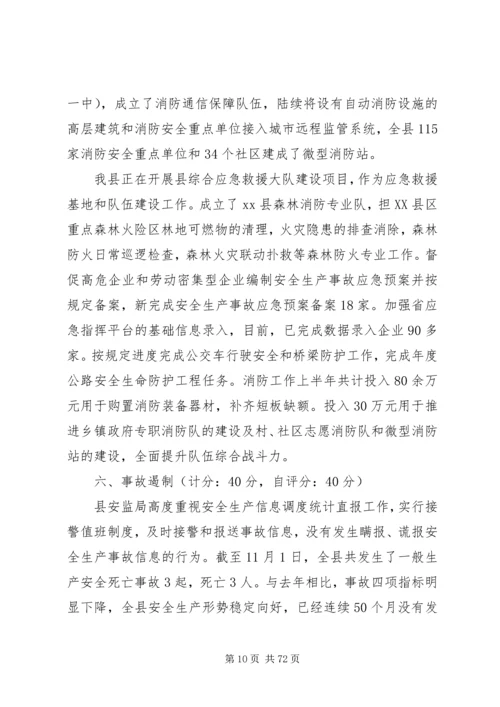 安全生产和消防工作考核自评报告.docx