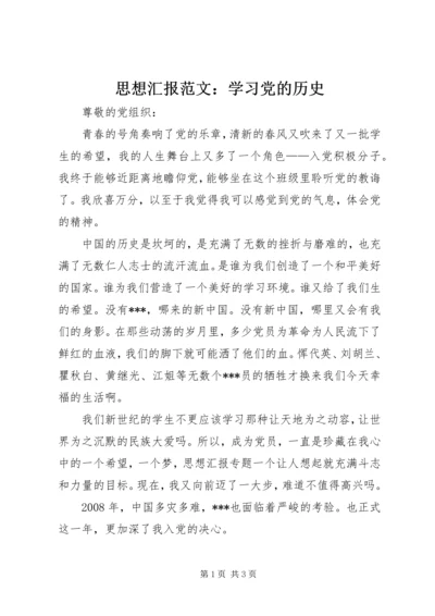 思想汇报范文：学习党的历史.docx