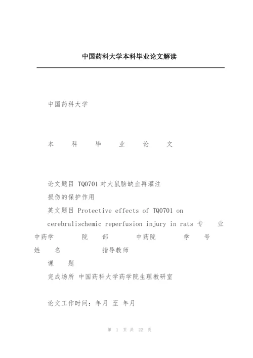 中国药科大学本科毕业论文解读.docx