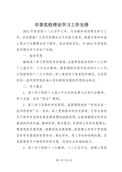 市委党校理论学习工作安排.docx