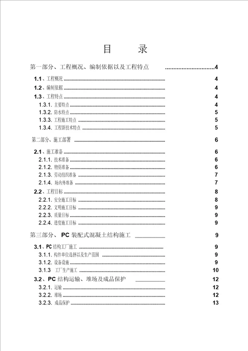 BIM技术、混凝土预制叠合板施工方案