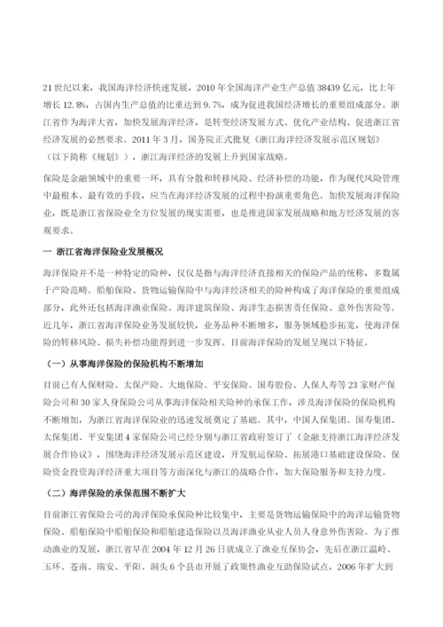 浙江海洋保险业的发展现状、问题及对策.docx