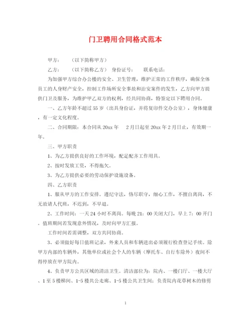 2023年门卫聘用合同格式范本.docx