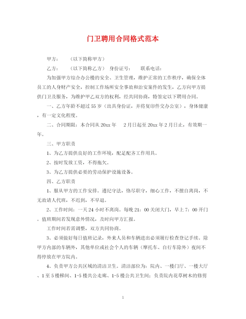 2023年门卫聘用合同格式范本.docx