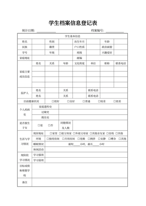 学生档案信息登记表