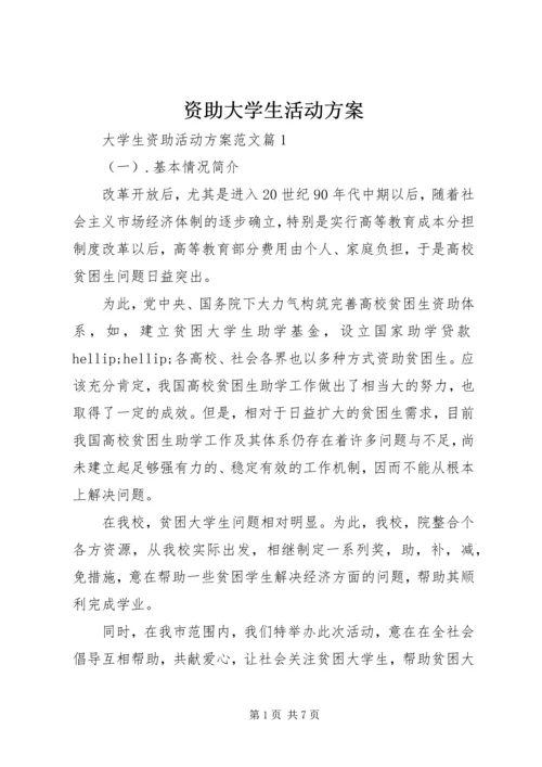 资助大学生活动方案.docx