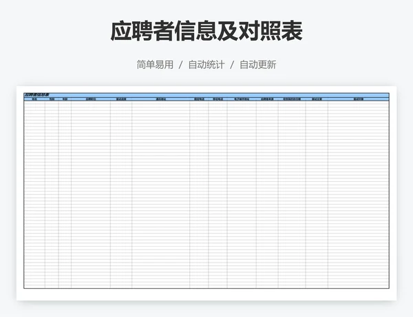 应聘者信息及对照表