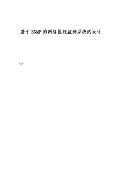 基于SNMP的网络性能监测系统的设计.docx