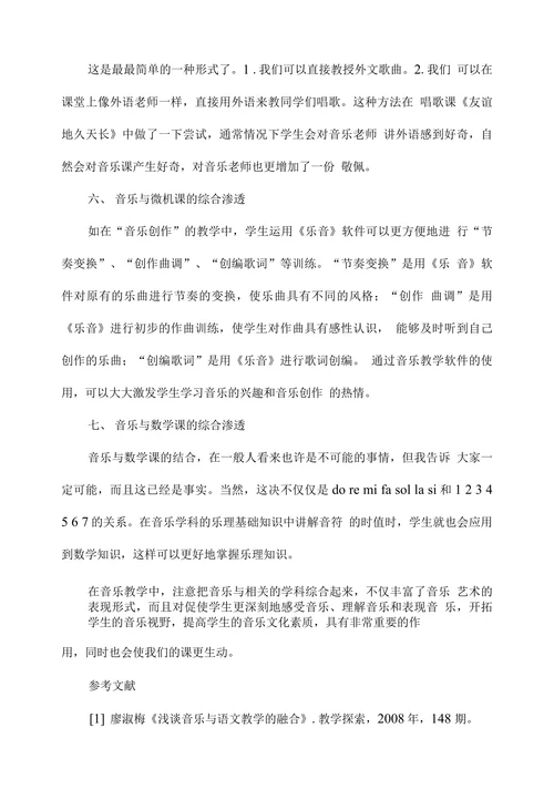 浅谈音乐与其他学科的综合渗透
