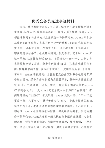 优秀公务员先进事迹材料 (10).docx