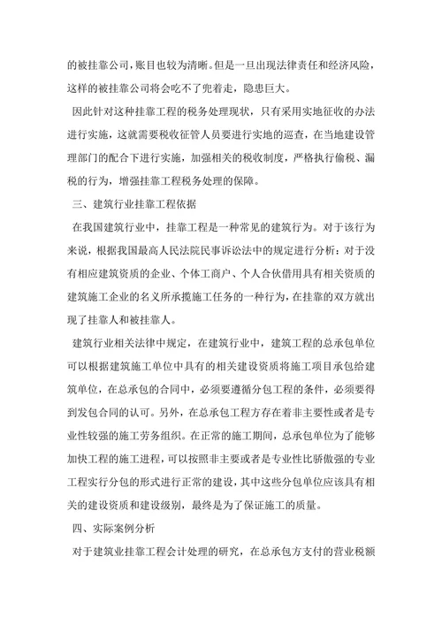 建筑业挂靠工程会计与税务处理