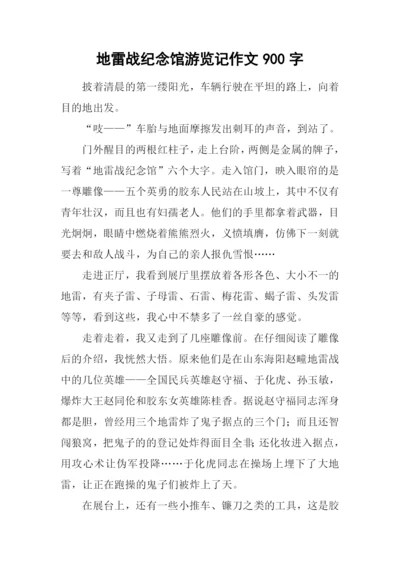 地雷战纪念馆游览记作文900字.docx