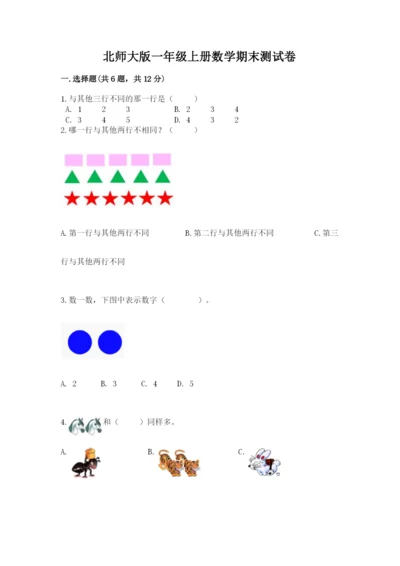 北师大版一年级上册数学期末测试卷精品（模拟题）.docx